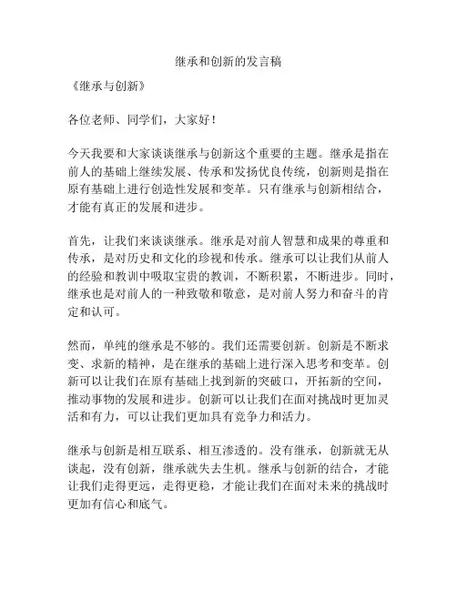 继承和创新的发言稿