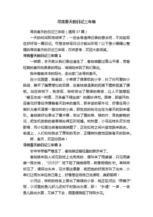 寻找春天的日记三年级（通用37篇）