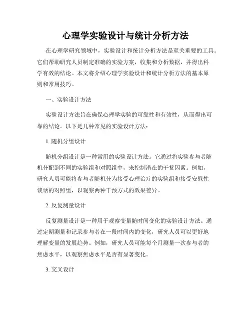 心理学实验设计与统计分析方法