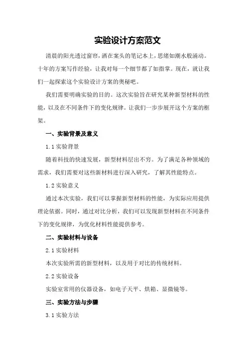 实验设计方案范文