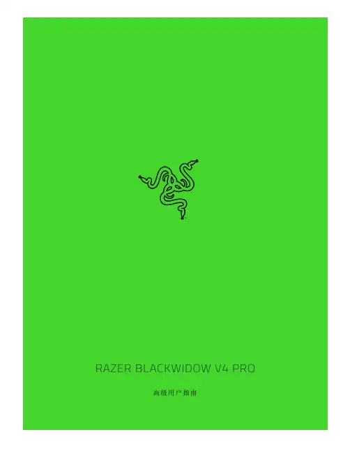 雷蛇（Razer）黑寡妇（BlackWidow）V4 Pro 机械键盘说明书