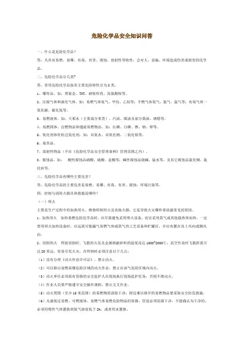 危险化学品安全知识问答