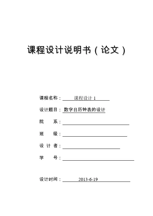 课程设计(数字日历钟表的设计)要点
