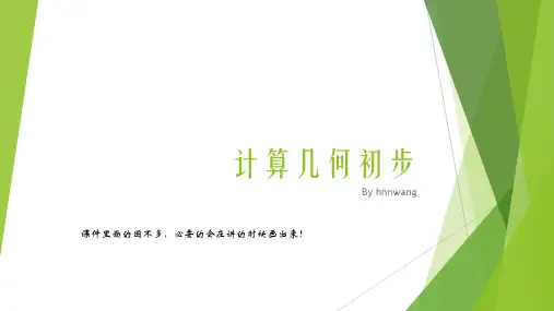 计算几何初步