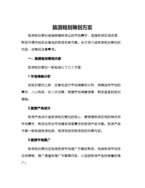 旅游规划策划方案