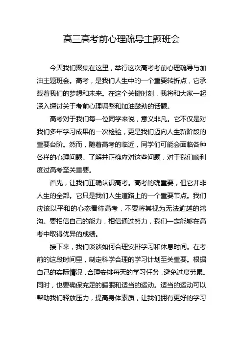 高三高考前心理疏导主题班会