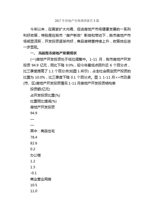 2017年房地产市场调查报告3篇_调查报告_