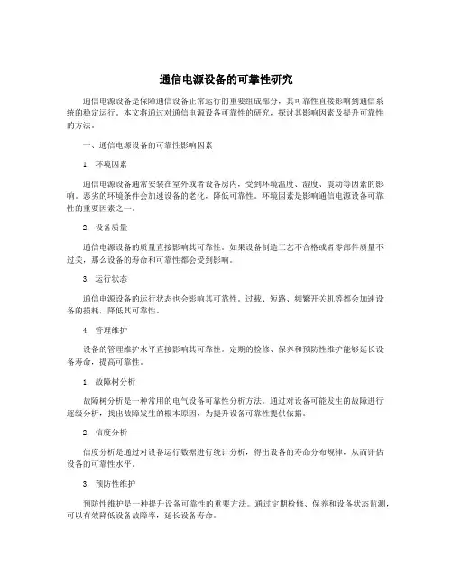 通信电源设备的可靠性研究