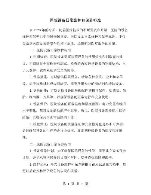 医院设备日常维护和保养标准
