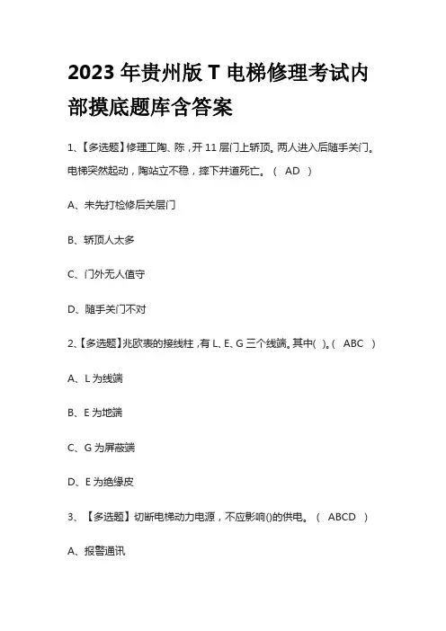 2023年贵州版T电梯修理考试内部摸底题库含答案