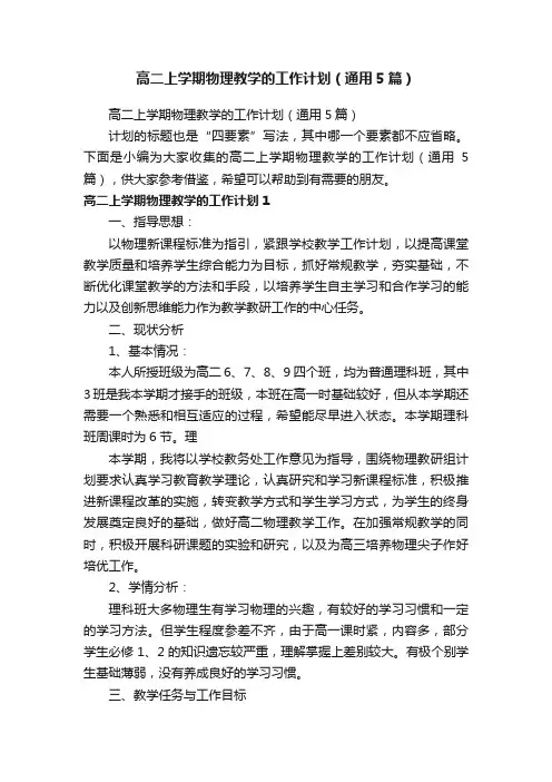 高二上学期物理教学的工作计划（通用5篇）