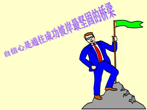 自信心及其培养PPT课件