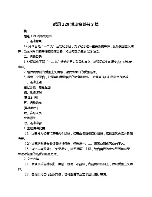 感恩129活动策划书3篇