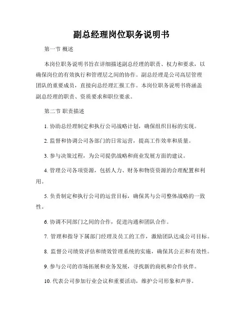 副总经理岗位职务说明书