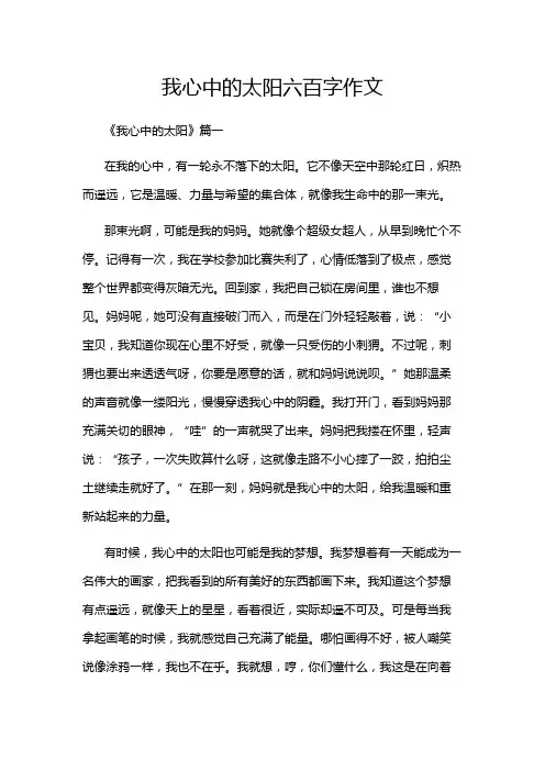 我心中的太阳六百字作文