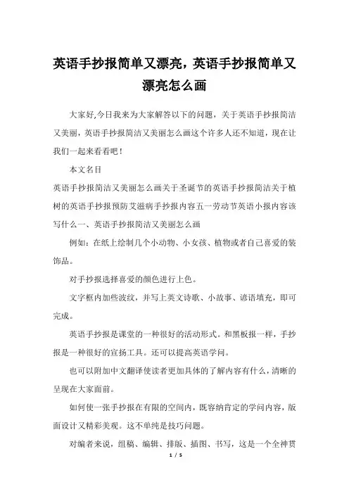 英语手抄报简单又漂亮,英语手抄报简单又漂亮怎么画