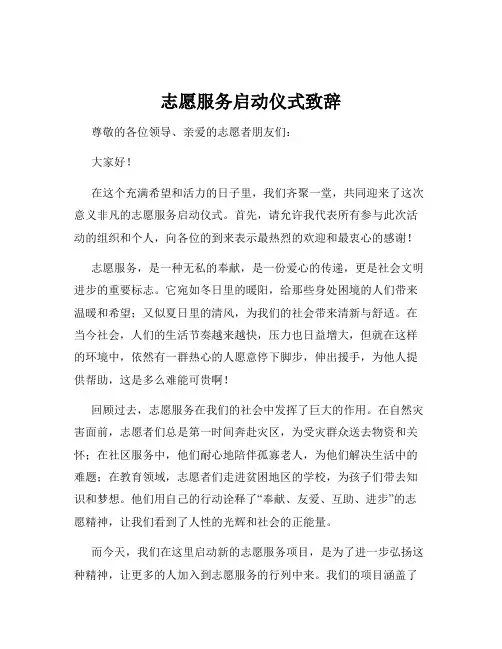 志愿服务启动仪式致辞