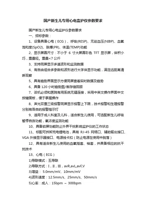 国产新生儿专用心电监护仪参数要求