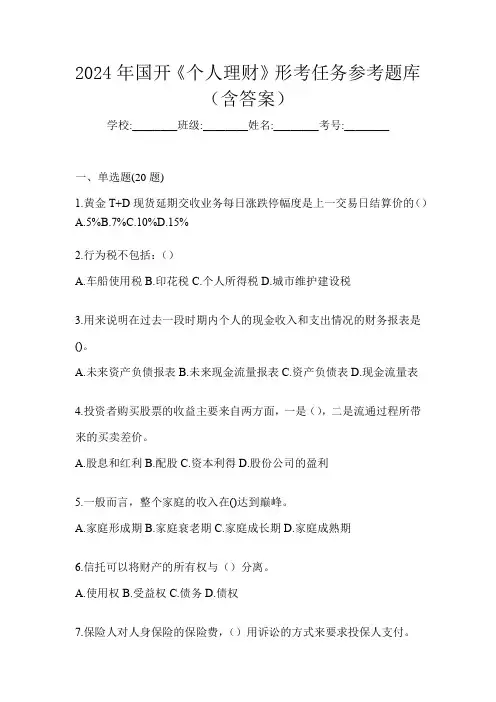 2024年国开《个人理财》形考任务参考题库(含答案)