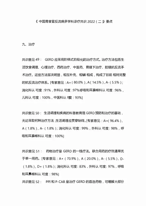 《中国胃食管反流病多学科诊疗共识2022(二)》要点