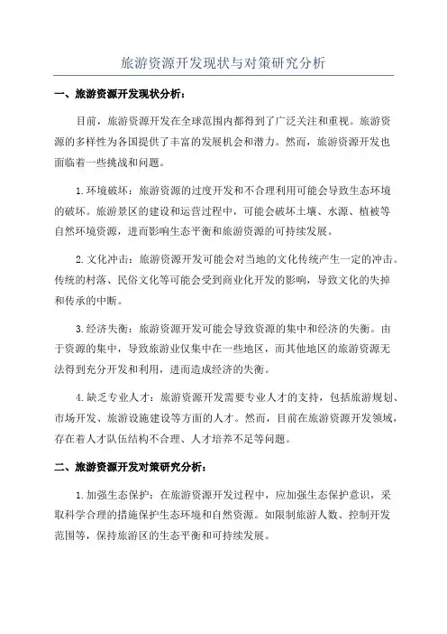 旅游资源开发现状与对策研究分析