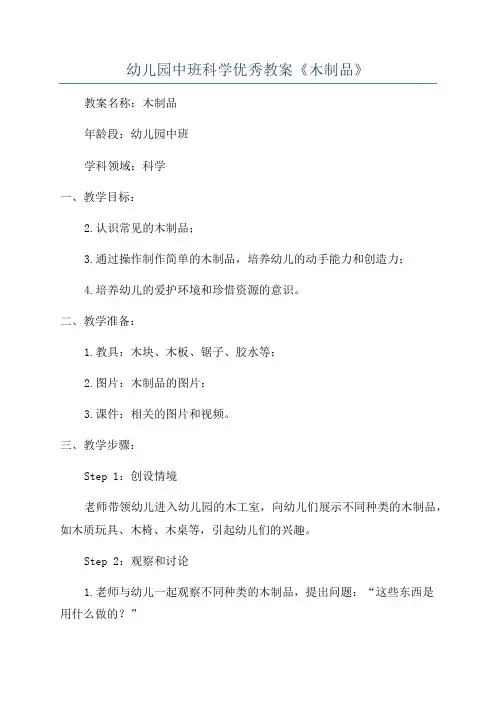 幼儿园中班科学优秀教案《木制品》