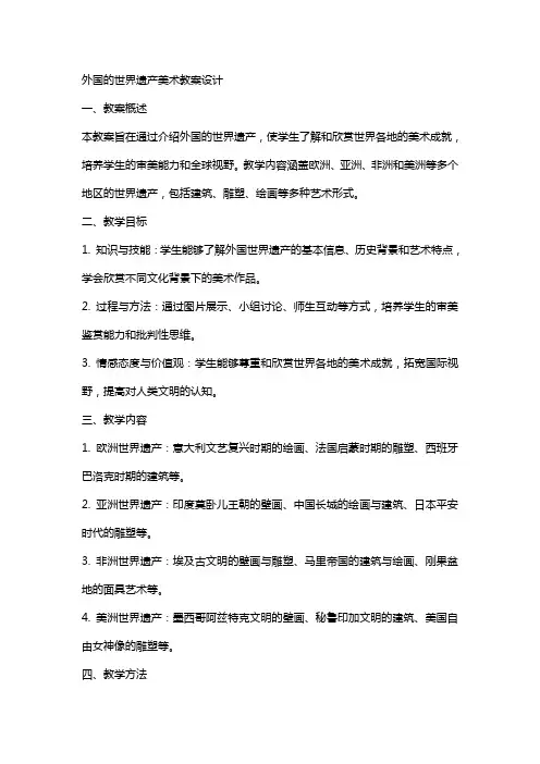 外国的世界遗产美术教案设计