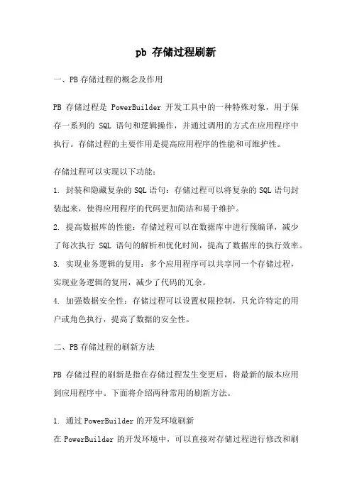 pb 存储过程刷新