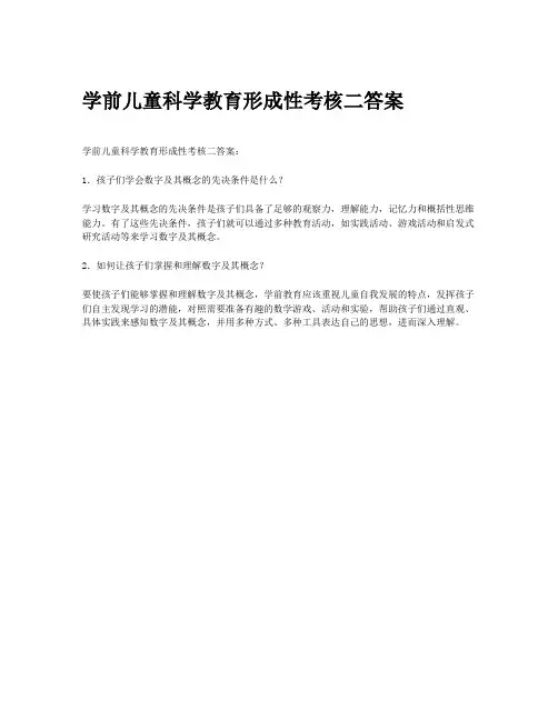 学前儿童科学教育形成性考核二答案
