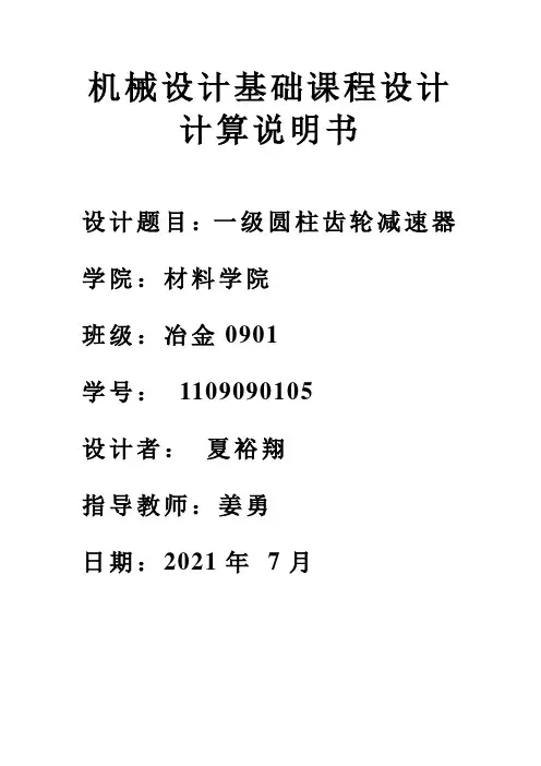 机械设计基础课程设计一级圆柱齿轮减速器