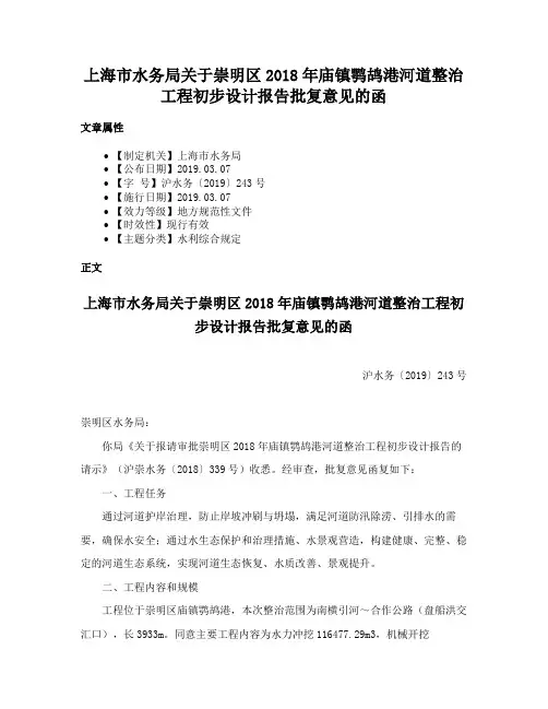 上海市水务局关于崇明区2018年庙镇鹗鸪港河道整治工程初步设计报告批复意见的函