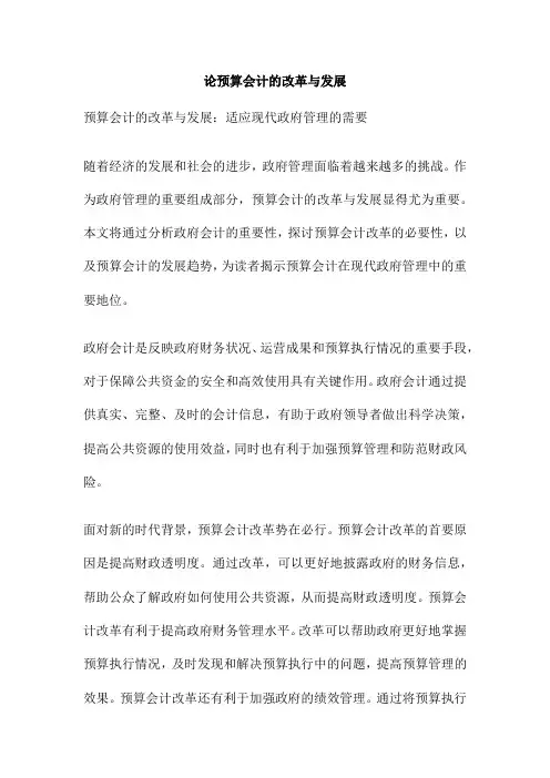 论预算会计的改革与发展