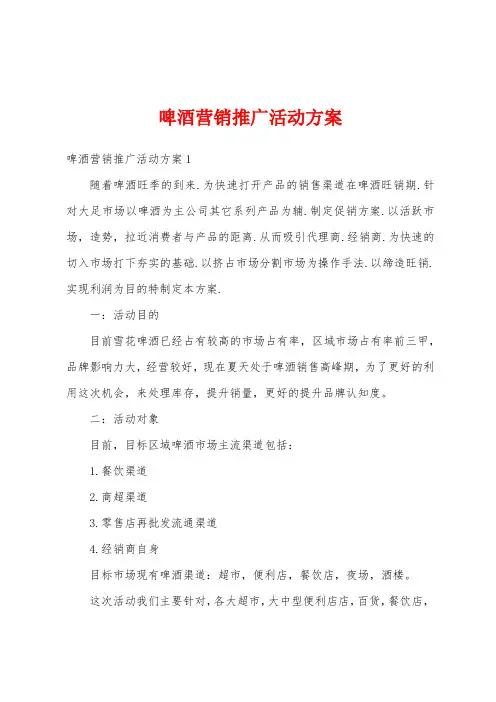 啤酒营销推广活动方案