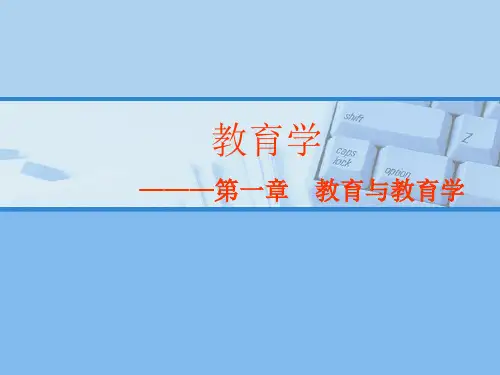 第一章教育与教育学PPT课件
