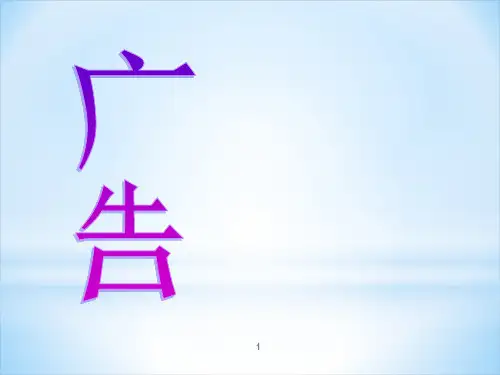应用文写作  广告ppt课件