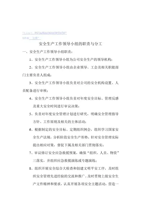 安全生产工作领导小组的职责与分工(完成)