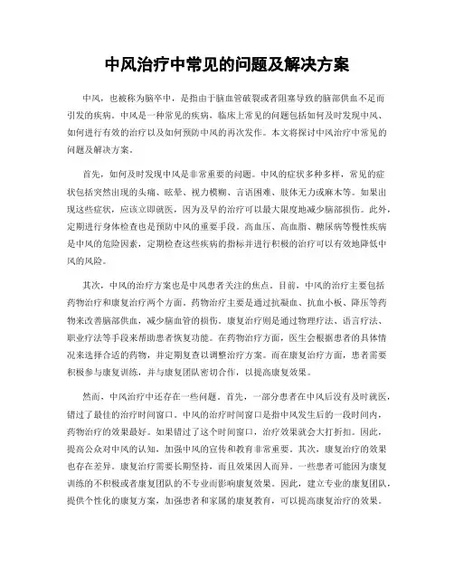 中风治疗中常见的问题及解决方案