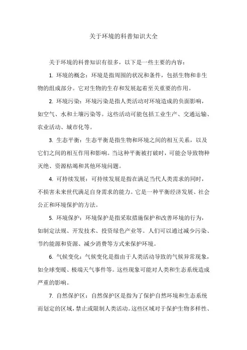 关于环境的科普知识大全