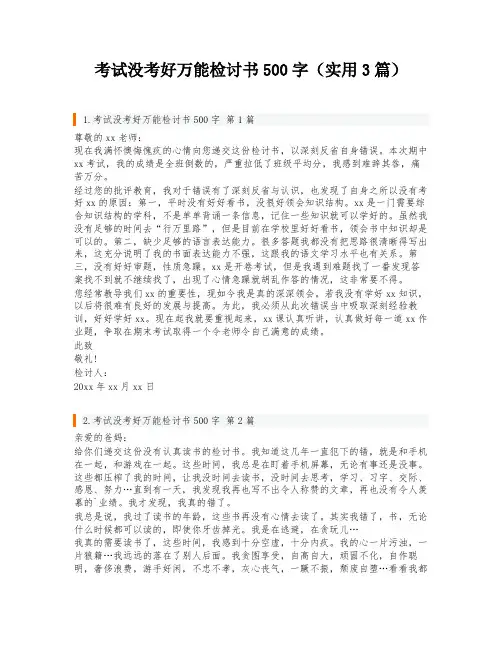 考试没考好万能检讨书500字(实用3篇)