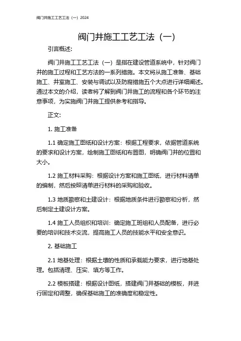 阀门井施工工艺工法(一)2024