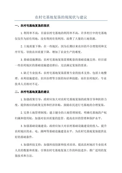 农村宅基地复垦的现现状与建议