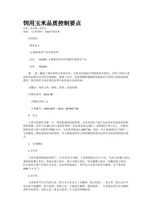 饲用玉米品质控制要点