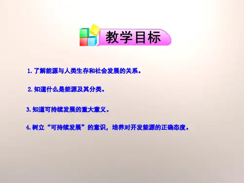 能源的利用与开发能量与生活PPT课件