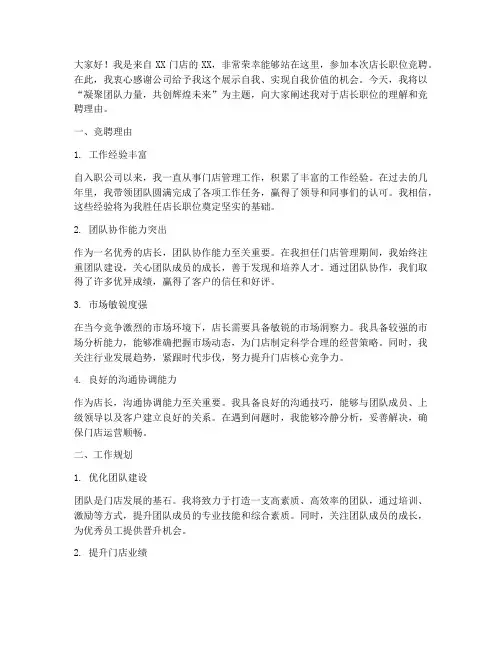 店长职位竞聘演讲稿