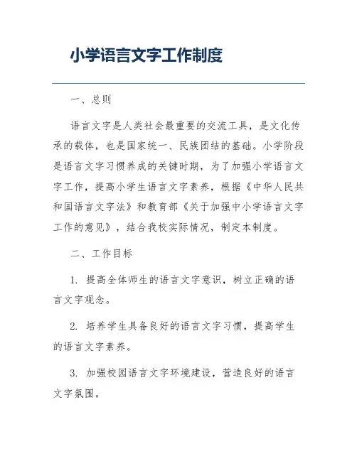 小学语言文字工作制度