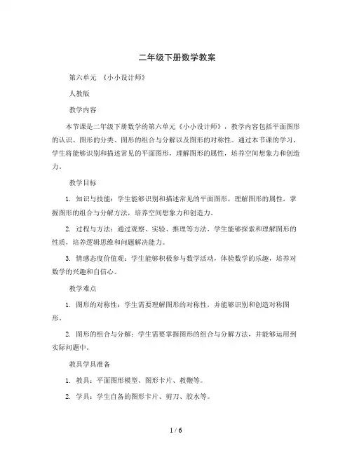 二年级下册数学教案第六单元《小小设计师》人教版