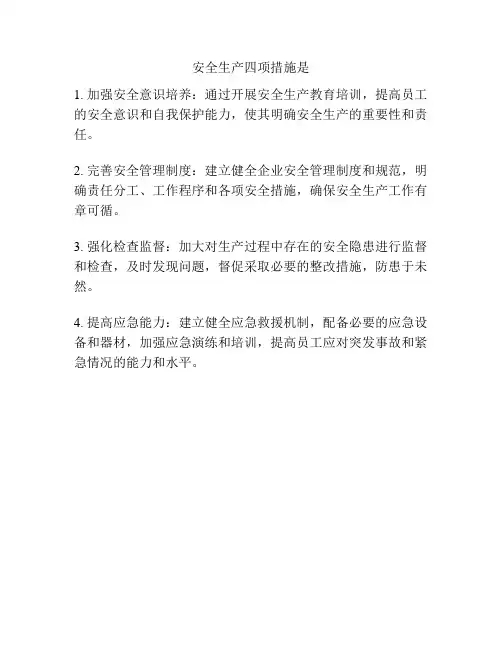 安全生产四项措施是
