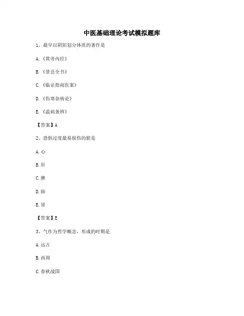 中医基础理论考试试题及答案(第6套)