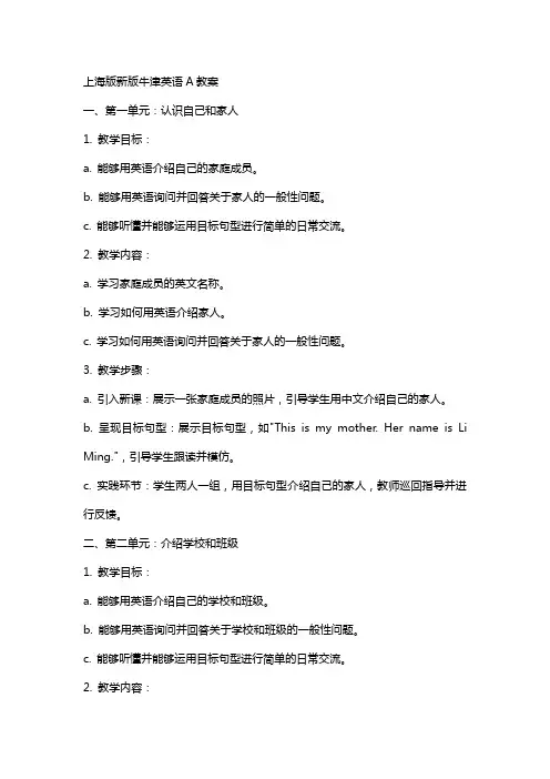 上海版新版牛津英语A教案