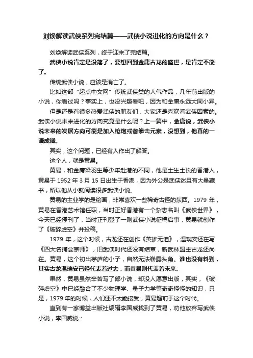 刘焕解读武侠系列完结篇——武侠小说进化的方向是什么？